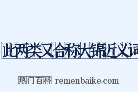 此两类又合称大锦近义词是什么意思的图片